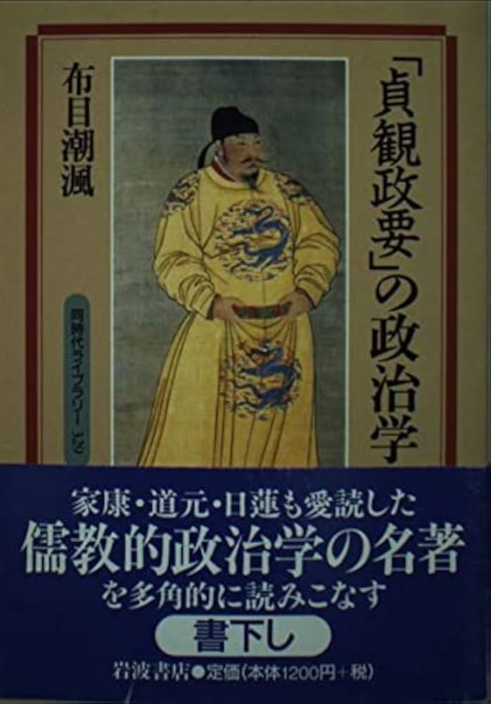 Amazon.co.jp: 「貞観政要」の政治学 (同時代ライブラリー 329